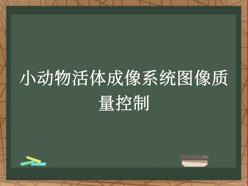 小动物活体成像系统图像质量控制
